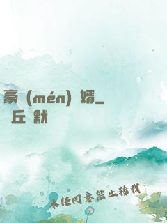 豪門(mén)贅婿