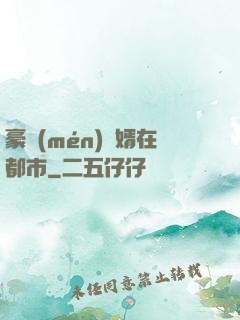 豪門(mén)贅婿在都市