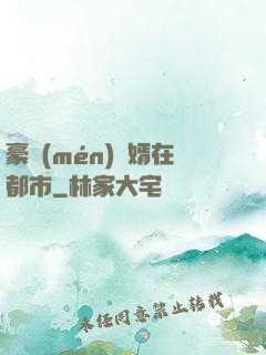 豪門(mén)贅婿在都市
