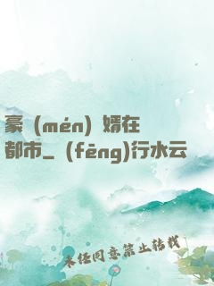 豪門(mén)贅婿在都市