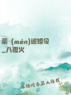 豪門(mén)追婚令