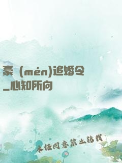 豪門(mén)追婚令
