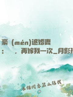豪門(mén)退婚妻：寶貝，再嫁我一次