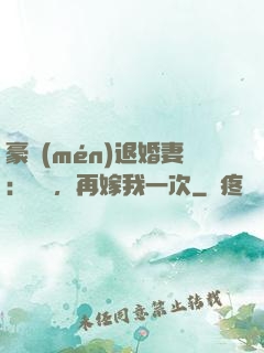 豪門(mén)退婚妻：寶貝，再嫁我一次