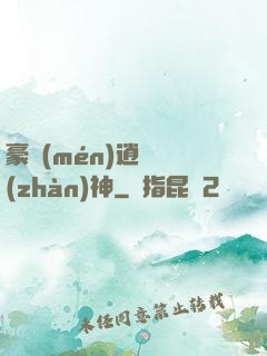 豪門(mén)逍遙戰(zhàn)神