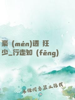 豪門(mén)透視狂少