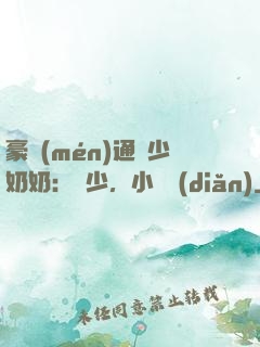 豪門(mén)通靈少奶奶：厲少，小聲點(diǎn)