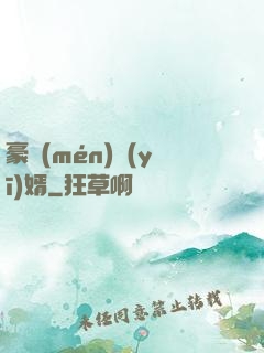 豪門(mén)醫(yī)婿