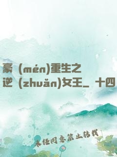 豪門(mén)重生之逆轉(zhuǎn)女王