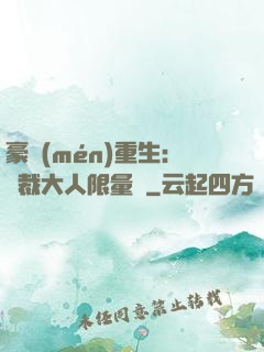 豪門(mén)重生：總裁大人限量寵
