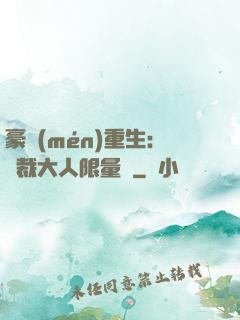 豪門(mén)重生：總裁大人限量寵