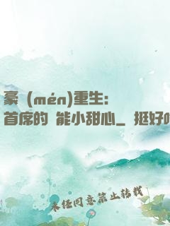 豪門(mén)重生：首席的異能小甜心