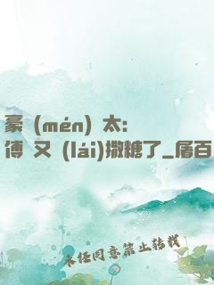 豪門(mén)闊太：傅總又來(lái)撒糖了