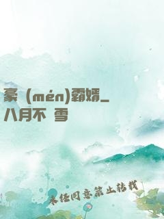 豪門(mén)霸婿