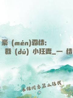 豪門(mén)霸情：總裁獨(dú)寵小狂妻