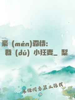 豪門(mén)霸情：總裁獨(dú)寵小狂妻