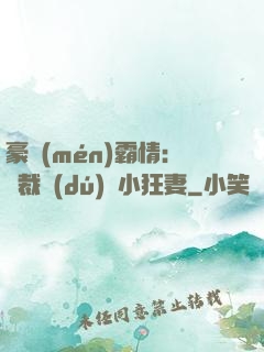 豪門(mén)霸情：總裁獨(dú)寵小狂妻