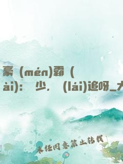 豪門(mén)霸愛(ài)：厲少，來(lái)追呀