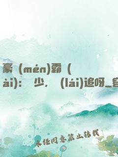 豪門(mén)霸愛(ài)：厲少，來(lái)追呀