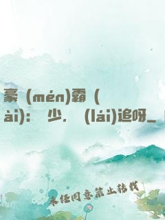 豪門(mén)霸愛(ài)：厲少，來(lái)追呀