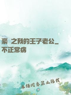 豪門之我的王子老公
