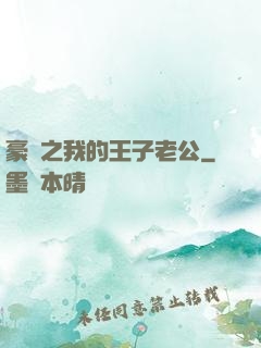 豪門之我的王子老公
