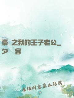 豪門之我的王子老公