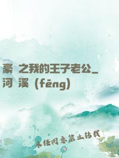 豪門之我的王子老公