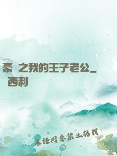豪門之我的王子老公