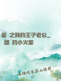 豪門之我的王子老公