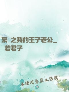 豪門之我的王子老公