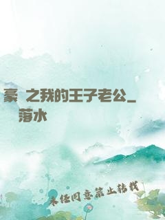 豪門之我的王子老公