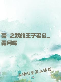 豪門之我的王子老公
