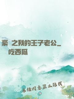 豪門之我的王子老公