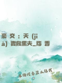 豪門交換：天價(jià)嬌妻腹黑夫