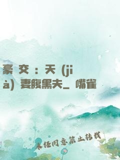 豪門交換：天價(jià)嬌妻腹黑夫