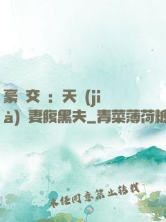 豪門交換：天價(jià)嬌妻腹黑夫