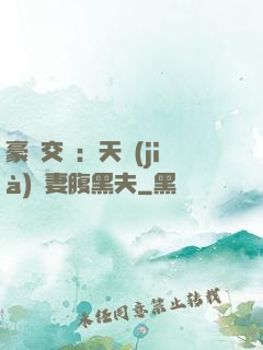 豪門交換：天價(jià)嬌妻腹黑夫