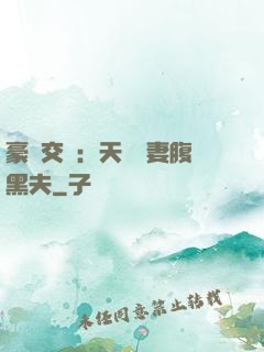 豪門交換：天價嬌妻腹黑夫
