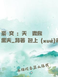 豪門交換：天價嬌妻腹黑夫
