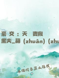 豪門交換：天價嬌妻腹黑夫