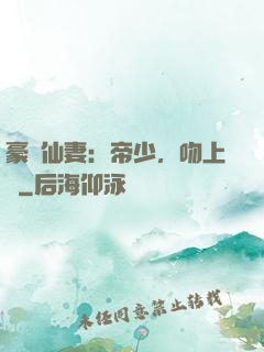 豪門仙妻：帝少，吻上癮