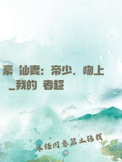 豪門仙妻：帝少，吻上癮