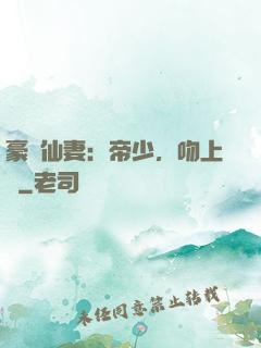 豪門仙妻：帝少，吻上癮