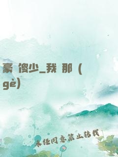 豪門傻少