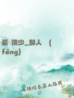 豪門傻少