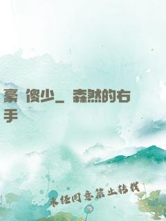 豪門傻少