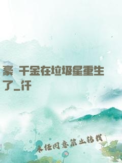 豪門千金在垃圾星重生了