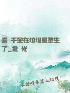 豪門千金在垃圾星重生了