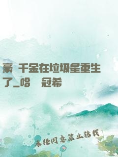 豪門千金在垃圾星重生了